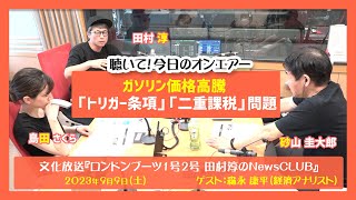 聴いて！今日のオンエアー「ガソリン価格高騰“トリガー条項”“二重課税”問題」-ロンドンブーツ1号2号田村淳のNewsCLUB