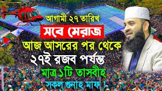 আজ আসরের পর থেকে ২৭ই রজব পর্যন্ত মাত্র ১টি তাসবীহ সকল গুনাহ মাফ || Mizanur Rahman Azhari