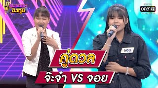 ดวลเพลงชิงทุน | วินาทีดวล จ๊ะจ๋า - รู้แล้ว รู้แล้ว vs จอย - สิให้เว้าอิหยัง  | 1 ก.พ.65 | one31