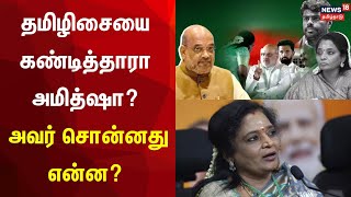 Tamilisai Soundararajan | தமிழிசையை கண்டித்தாரா அமித்ஷா? - அவர் சொன்னது என்ன? | Amit Shah | BJP