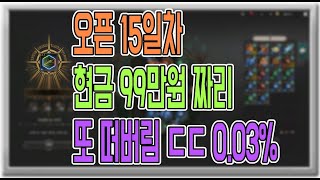 언디셈버 오픈 15일차 99만원짜리 또 떠버림ㄷㄷ 0.03%