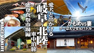 【岐阜～北陸車中泊の旅＃5】かっぱえびせんでカモメとやりあう遊覧船が楽しすぎた、ハイエース車中泊にて奥能登をめぐる旅のV-log『能登食祭市場』編