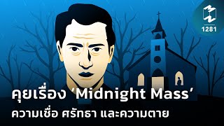 คุยเรื่อง ‘Midnight Mass’ ความเชื่อ ศรัทธา และความตาย | Mission To The Moon EP.1281