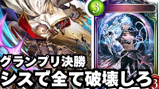 【シャドバ】ストラテジーグランプリVol.2決勝ラウンド【シャドウバース/Shadowverse】