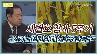 세월호 참사 5주기 ‘함께 더 안전한 대한민국’ 만든다