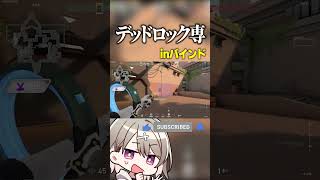 【VALORANT】デッドロック専 バインドでの戦い方 / DEADLOCK OTP in Bind. #shorts