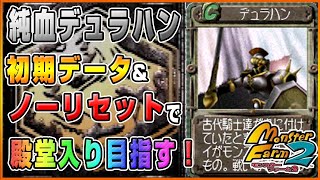 【PS版 MF2】純血デュラハンで初期データ＆ノーリセットで殿堂入りを目指す！①【モンスターファーム2】