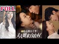 💕《闪婚京圈太子爷夫人她来自农村》【张北淅＆彭千玲】#nmzl#瑪麗蘇#短劇推薦#霸总