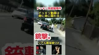 【悲報】ドッキリやったら撃たれちゃった【SSR人間関係護身術～他者感情感知能力を養う】人の気持ちが分からない奴はアウト！