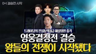 2023년 최고의 트레이더를 가리는 결승이 시작됐다! 역대급 전설의 트레이더 해설위원으로 등장!