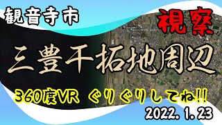 三豊干拓地周辺 視察 360VR 観音寺市 2022.1.23