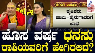 New Year Astrology 2025: ಹೊಸ ವರ್ಷ ಧನಸ್ಸು ರಾಶಿಯವರಿಗೆ ಹೇಗಿರಲಿದೆ? Zodiac Signs | Suvarna News