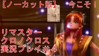 #4 【クロノ・クロス：ラジカル・ドリーマーズ エディション】『グレンルート～海賊船』 今こそ！ リマスター版 クロノクロス ノーカット  実況プレイ