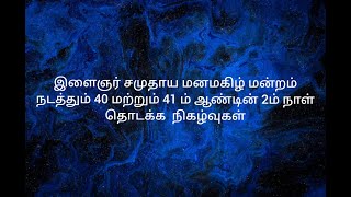 இளைஞர் சமுதாய மனமகிழ் மன்றம் நடத்தும் 40 மற்றும் 41 ம் ஆண்டின் 2ம் நாள் தொடக்க  நிகழ்வுகள்  2023