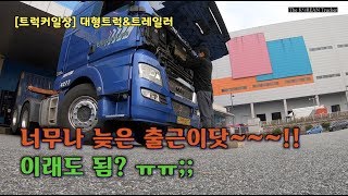 [코리안트럭커] 이시간에 출근해; 출근시간이 자유??