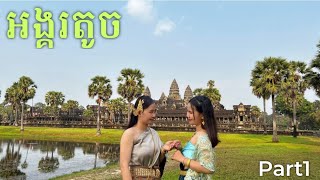 អង្គរតូច Angkor Wat Temple (1)