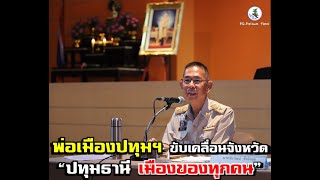 ผู้ว่าฯปทุมธานีขับเคลื่อนจังหวัด “ปทุมธานีเมืองของทุกคน”(Pathum Thani Agenda:PathumThani For All)