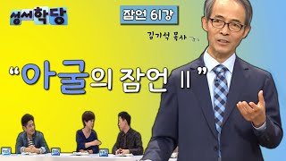 잠언 61강 김기석 목사 \