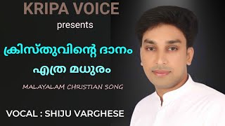 Kristhuvinte Danam | ക്രിസ്തുവിന്റെ ദാനം | Malayalam Christian Song | Lyrics \u0026 Music : V. Nagal |