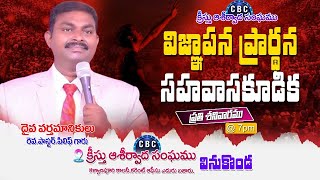 🆕 || SATURDAY NIGHT WORSHIP || విజ్ఞాపన ప్రార్ధనా కూడిక Online #Live || CBC CHURCH VINUKONDA ||