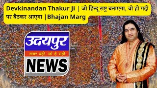 Devkinandan Thakur Ji | जो हिन्दू राष्ट्र बनाएगा, वो हो गद्दी पर बैठकर आएगा |Bhajan Marg