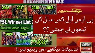 PSL Winners List From 2016-2022 2.2 | Pakistan Super league full winners list from 2016-2022 | #psl