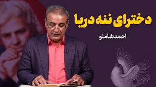 دخترای ننه‌ دریا | شعری از احمد شاملو