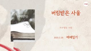 예배일기 2월 20일 월요일