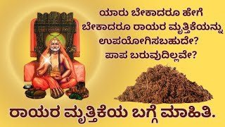 ರಾಯರ ಮೃತ್ತಿಕೆ ಎಲ್ಲಿ ಸಿಗುತ್ತದೆ? ಎಲ್ಲರೂ ಅದನ್ನು ಉಪಯೋಗಿಸಬಹುದೇ ? Rayara mruttike