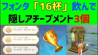 フォンタ「16杯」飲んで「3個」の隠しアチーブメント「ファイナル・フォンタ・シー」　フォンテーヌ【ver4.1攻略】　原神