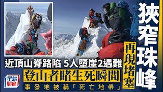 珠峰再現堵塞｜近頂山脊路陷5人墮崖2遇難 登山者親述事發經過｜星島頭條新聞｜珠穆朗瑪峰｜山頂｜希拉里台階｜雪山｜攀岩｜登頂