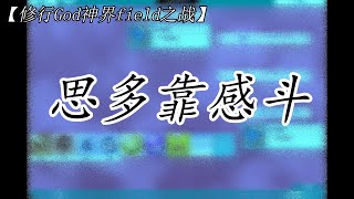 【修行God神界field之战】思多靠感斗