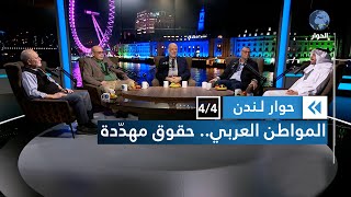 من ساحل المتوسط إلى ساحل الأحمر، تلك هي قيمة الإنسان العربي | حوار لندن