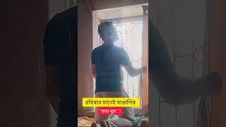 #রবিবার দুপুরে মাংস ভাত খাওয়ার পরে\