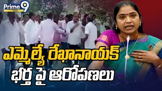 ఎమ్మెల్యే రేఖానాయక్ భర్త పై ఆరోపణలు | MLA Rekha Nayak | Prime9 News