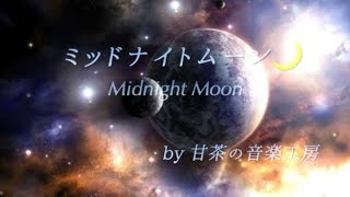 宇宙遊泳をしているような気分になる大人気のBGM『ミッドナイトムーン Midnight Moon』 by 甘茶の音楽工房