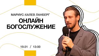 Онлайн богослужение | 19 января 2025