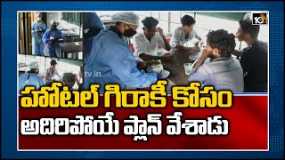 హోటల్ గిరాకీ కోసం అదిరిపోయే ప్లాన్ వేశాడు | Visakha Guy Super Idea To Run His Hotel | 10TV News