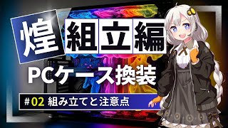 【初心者向け】パソコンのケースを変える楽しみ方！（おしゃれなピラーレス HYTE Y60）#2 煌 組立編