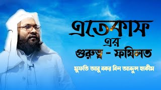 এতেকাফের ফজিলত | এতেকাফের ফজিলত নিয়ে ওয়াজ | এতেকাফের গুরুত্ব | আবু বকর বিন আব্দুল হাকিম