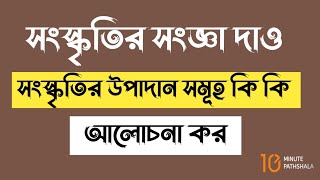 সংস্কৃতির সংজ্ঞা দাও। সংস্কৃতির উপাদান সমূহ কি কি /Definition of culture/Elements of culture