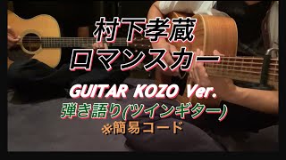 ロマンスカー   カバー   村下孝蔵   弾き語り(ツインギター)   簡易コード表記