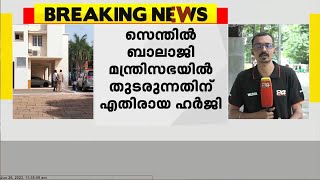 സെന്തിൽ ബാലാജി മന്ത്രിസഭയിൽ തുടരുന്നതിന് എതിരെയുളള ഹർജി ഇന്ന്  ഹൈക്കോടതി പരിഗണിക്കും