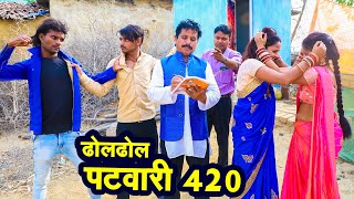 ढोलढोल पटवारी 420 | Cg Comedy | Duje Nisahd | Chhattisagrhi Comedy | SLV SHORT FILM