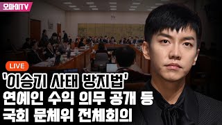 [생중계] '이승기 사태 방지법'... 연예인 수익 의무 공개 등 국회 문체위 전체회의 1부 (2023.04.21 오전)