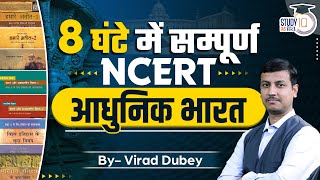 Marathon | All NCERT History Book | Modern India | NCERT UPSC | Virad Dubey | StudyIQ IAS Hindi