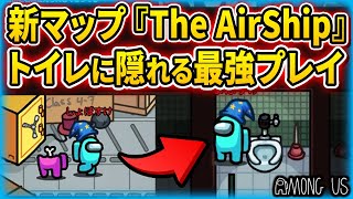 【Among Us】新マップ『The AirShip』全員初見ガチマッチ！まさかのインポスターで結果が…!?