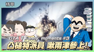 【GTA5】凸槌特派員 啾兩津參上!｜GTA V Funny Moments｜GTA5 搞笑時刻