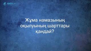 Жұма намазының оқылуының шарттары қандай?