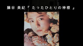 藤谷 美紀『 たったひとりの神様 』